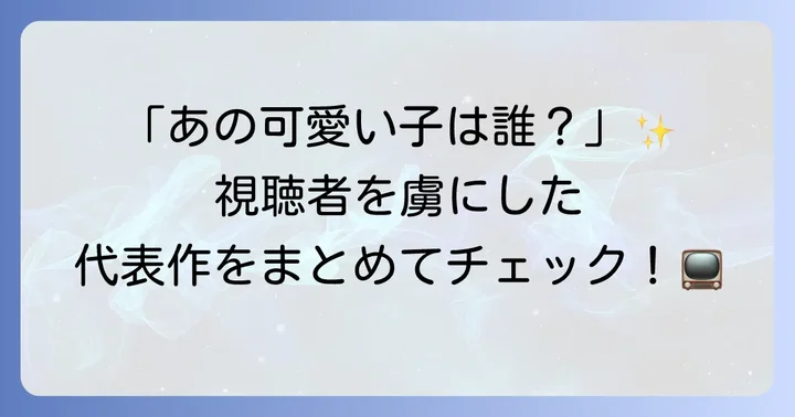佐津川愛美の代表的なドラマ出演作品