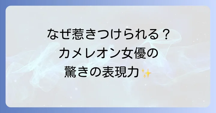 佐津川愛美の演技の魅力と評価
