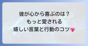 男性がされて嬉しいこととは？心から喜ぶ行動と言葉を徹底解説