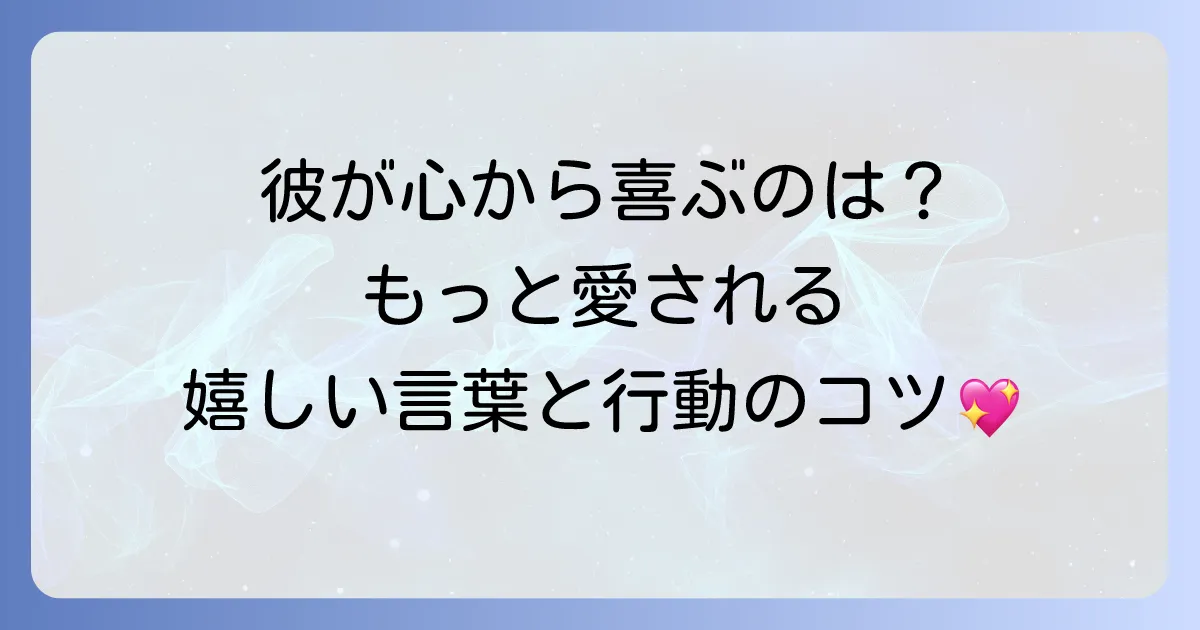 男性がされて嬉しいこととは？心から喜ぶ行動と言葉を徹底解説