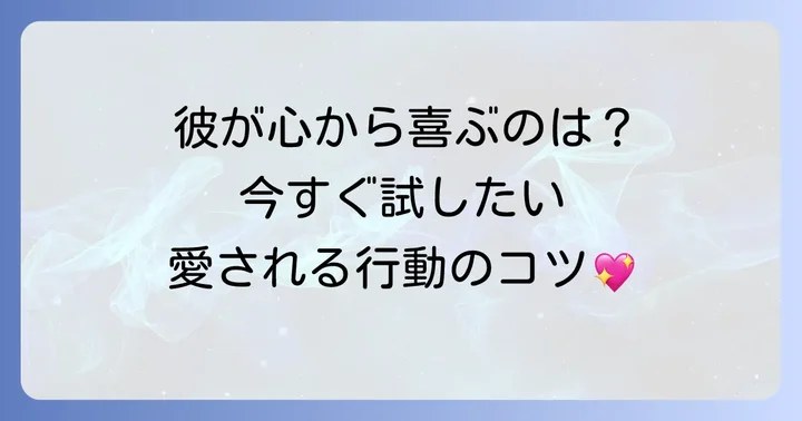 男性が心から喜ぶ！嬉しいと感じる行動の基本