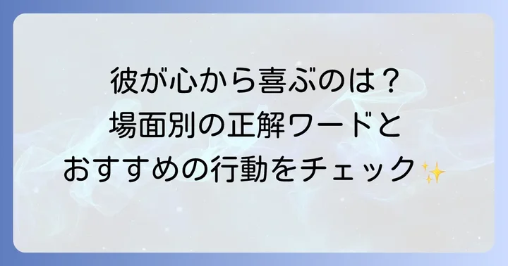 シチュエーション別！男性が特に喜ぶ言葉と行動