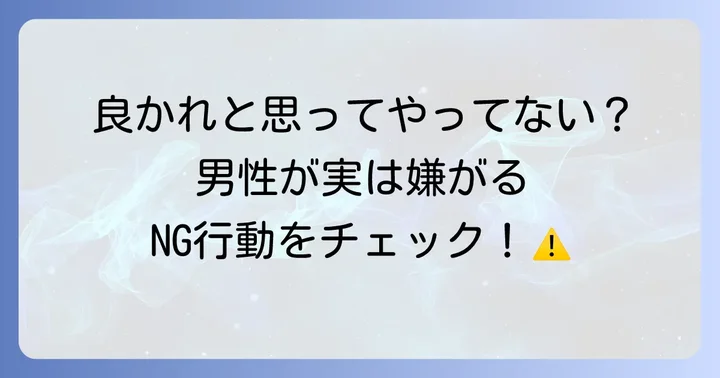 男性が「これは嫌だな…」と感じるNG行動と避ける方法
