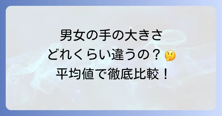 手の大きさの男女差：長さ、幅、厚みを比較