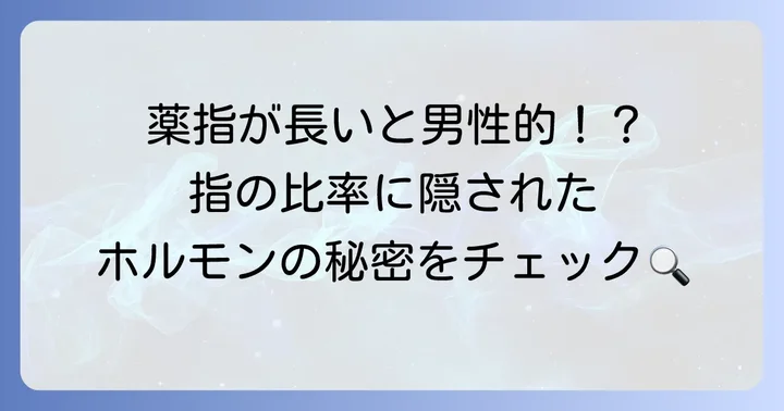 指の長さと比率の男女差：2D:4D比が示すもの