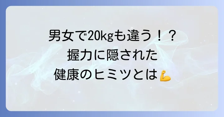握力の男女差：力強さの秘密