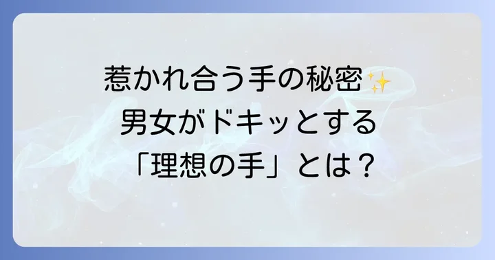 異性が魅力を感じる手の特徴