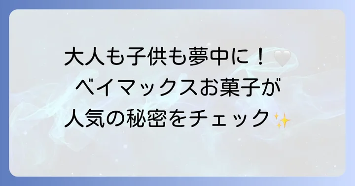ベイマックスお菓子手作りが人気の理由とは？
