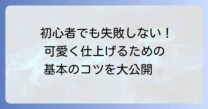初心者でも安心！ベイマックスお菓子手作りの基本