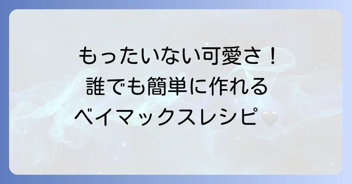 【簡単レシピ集】ベイマックスお菓子手作りに挑戦しよう！
