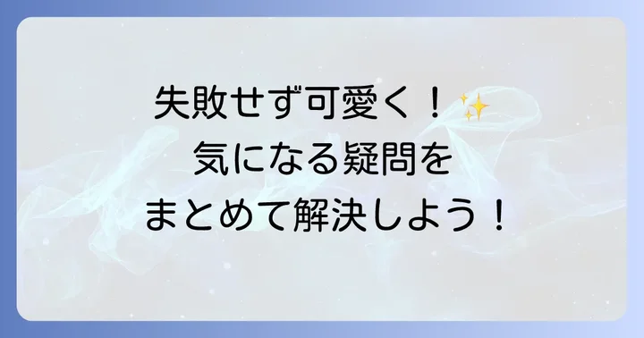 ベイマックスお菓子手作りのよくある疑問を解決！