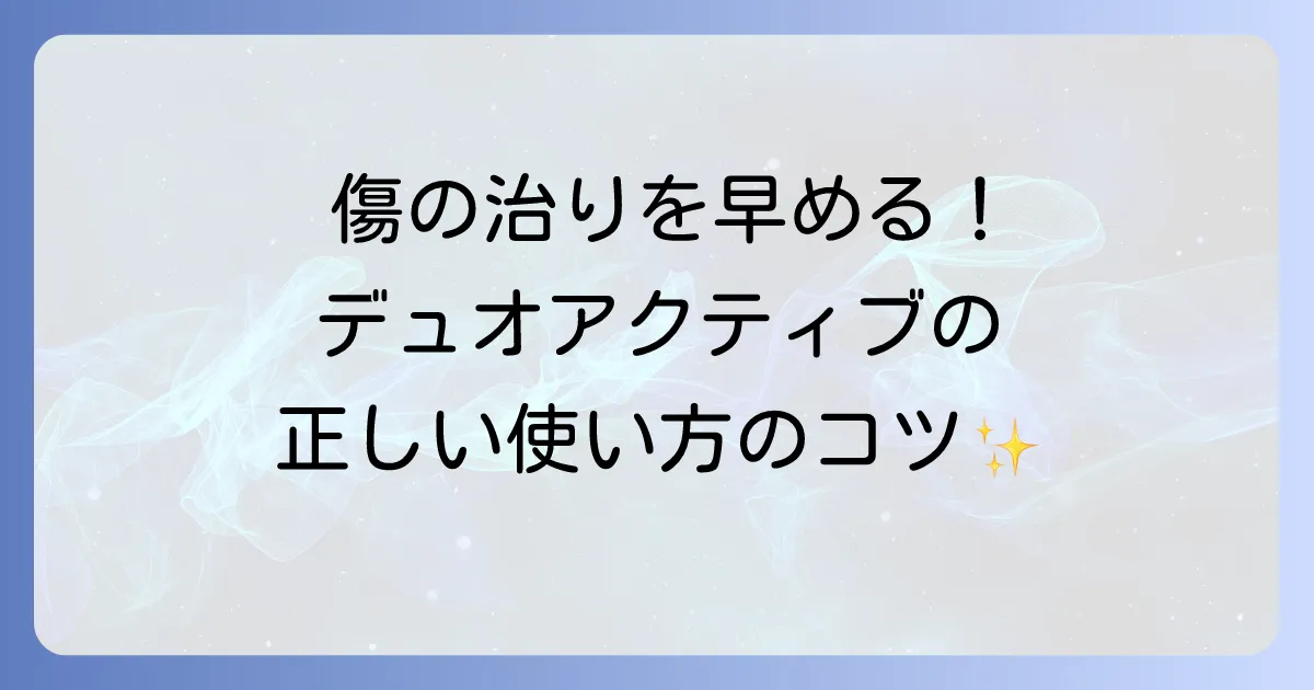 デュオアクティブの使い方を徹底解説！効果を高めるコツとよくある疑問を解決