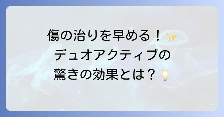 デュオアクティブとは？傷の治癒を助けるハイドロコロイドドレッシング材の魅力