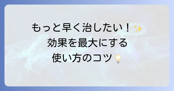 デュオアクティブの効果を最大限に引き出すコツ