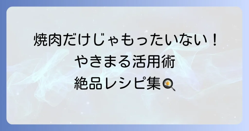 やきまるの焼肉以外の使い方を徹底解説！煙を気にせず楽しむ絶品レシピと活用術