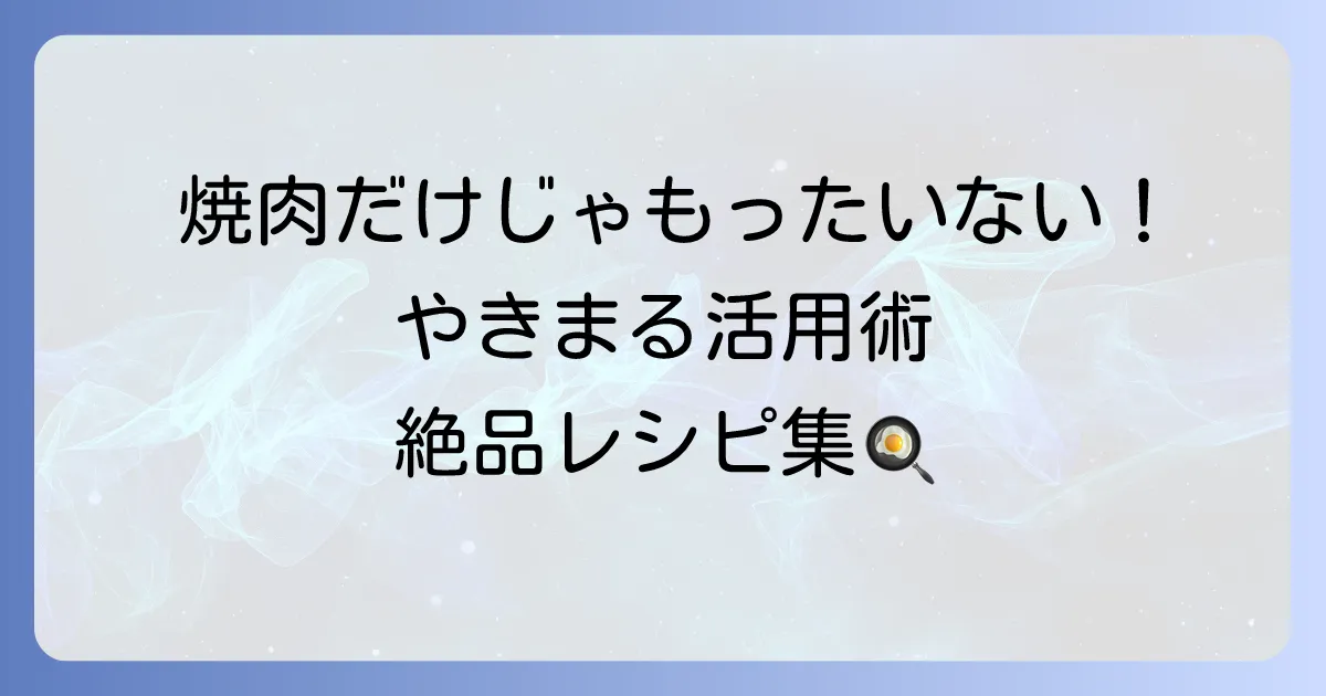 やきまるの焼肉以外の使い方を徹底解説！煙を気にせず楽しむ絶品レシピと活用術