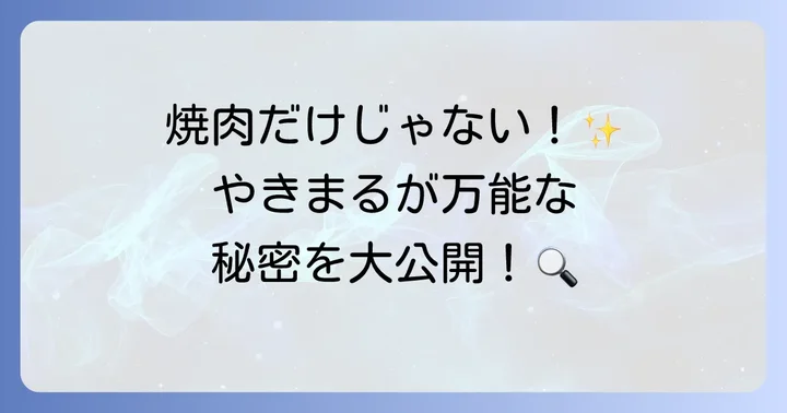 やきまるが焼肉以外でも大活躍する理由と魅力