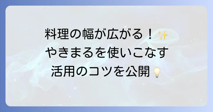 やきまるをさらに活用するためのコツと注意点