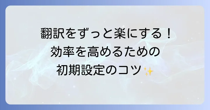 xTranslatorの初期設定を始めよう