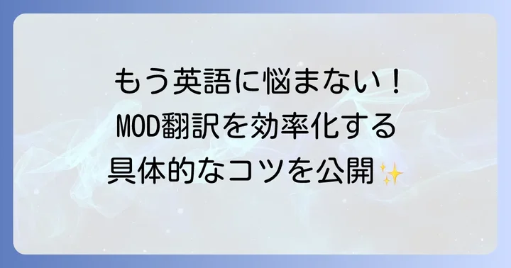 ゲームMODをxTranslatorで翻訳する実践的な進め方