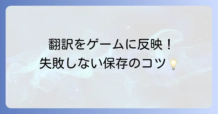 翻訳結果をゲームに反映させる保存方法