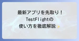 TestFlightの使い方を徹底解説！ベータ版アプリのインストールからフィードバックまでの送り方まで