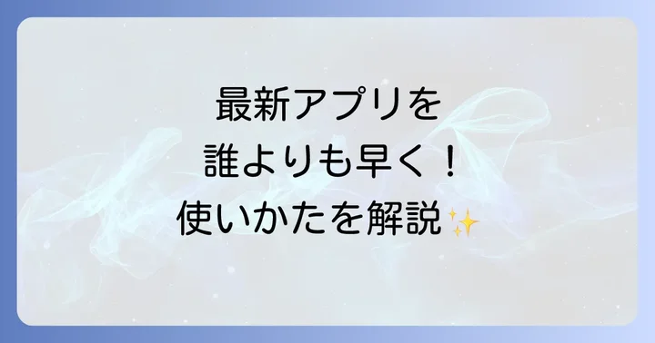 テスターとしてTestFlightを使う方法