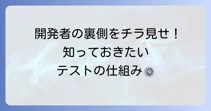 開発者向けTestFlightの概要（テスター目線で知っておきたいこと）