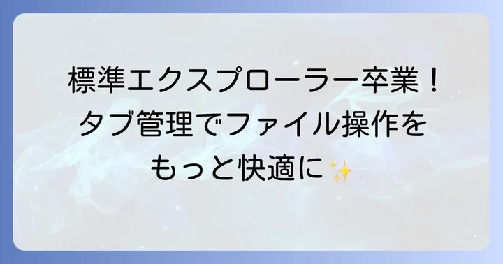 Tablacus Explorerとは？高機能ファイルマネージャーの魅力