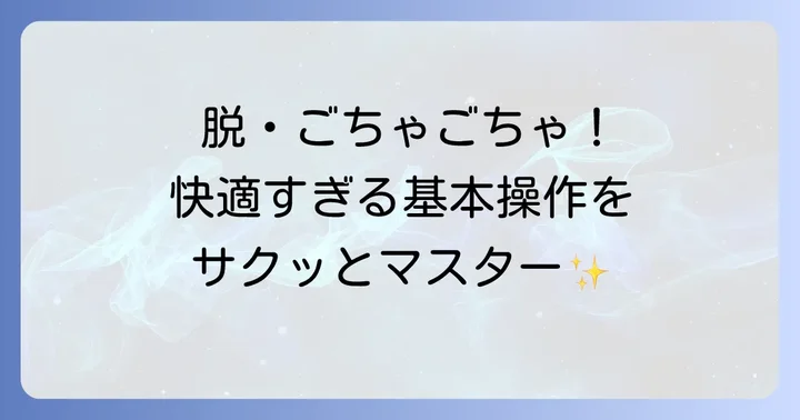 Tablacus Explorerの基本的な使い方をマスターしよう
