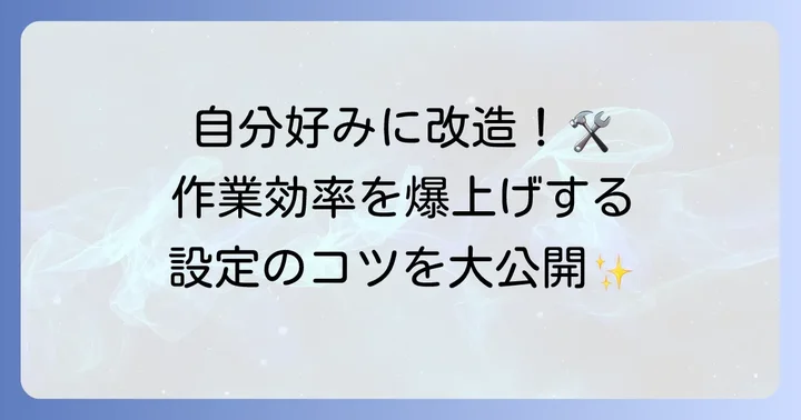 作業効率を劇的に高めるカスタマイズ方法