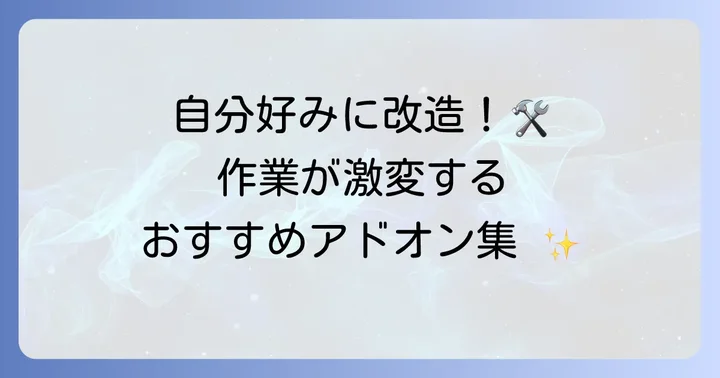 アドオン（プラグイン）で機能を拡張する