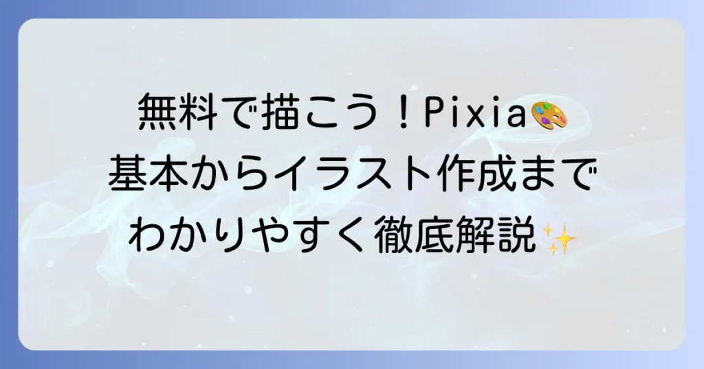 Pixiaの使いかたを徹底解説！初心者でもわかる基本操作からイラスト作成まで