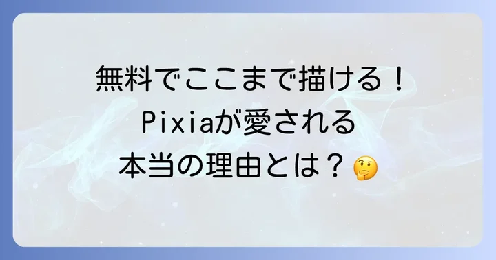 Pixiaとは?無料ペイントソフトの魅力を知ろう