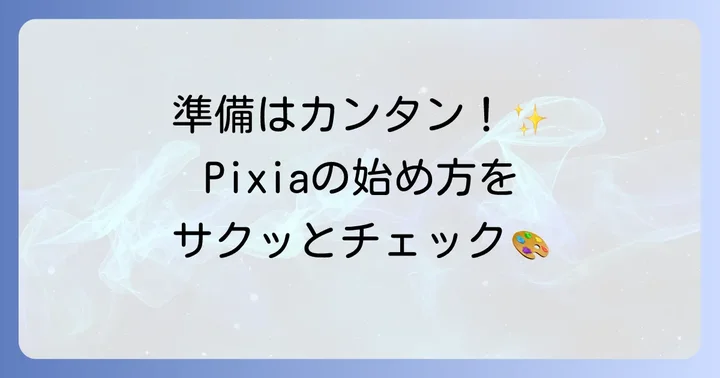Pixiaのダウンロードとインストール方法