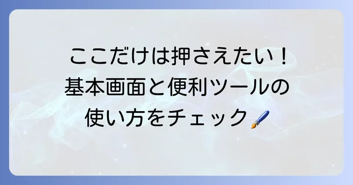 Pixiaの基本画面とツールの紹介