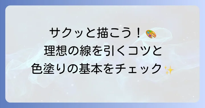 まずは描いてみよう!基本的な描画操作