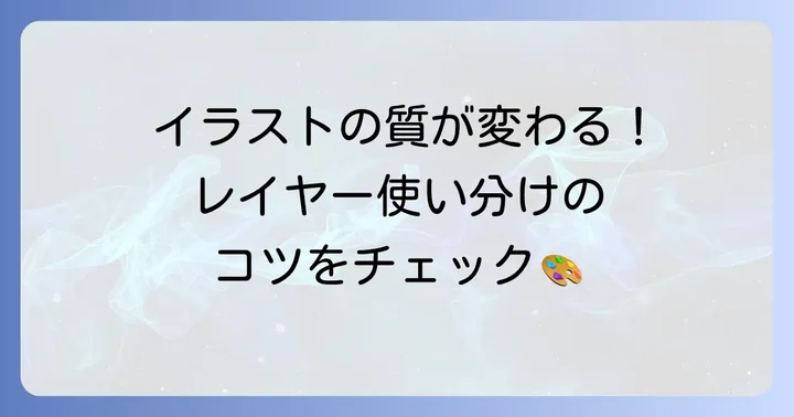 レイヤー機能を使いこなしてイラストの質を高める