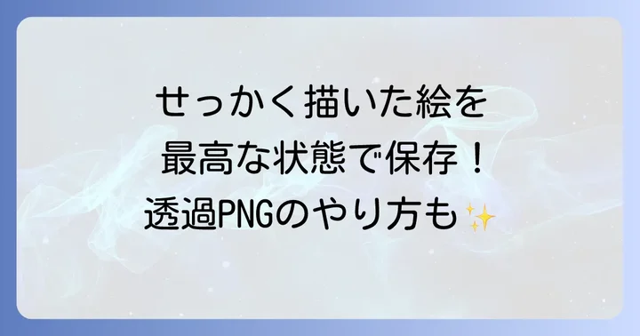 Pixiaでイラストを保存する方法