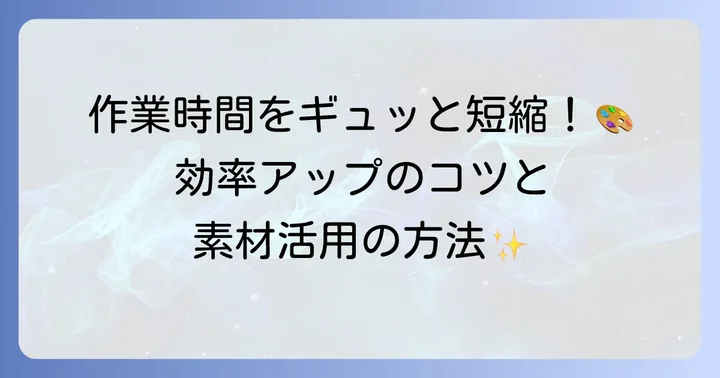 Pixiaをさらに便利に使うためのコツ