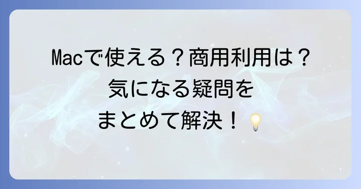 よくある質問