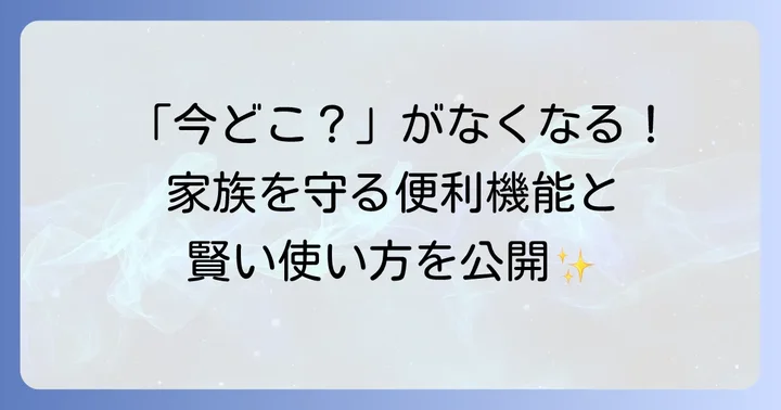 Life360の主要機能と活用方法