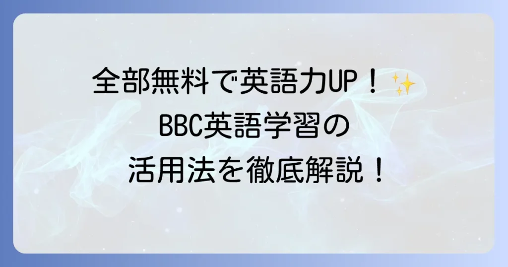 BBC Learning Englishの使い方の徹底解説！効果的な学習方法で英語力をアップする方法