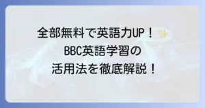 BBC Learning Englishの使い方の徹底解説！効果的な学習方法で英語力をアップする方法