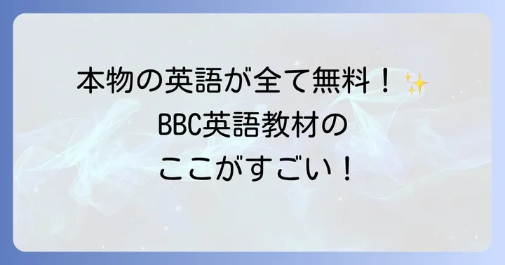 BBC Learning Englishとは？その魅力と特徴