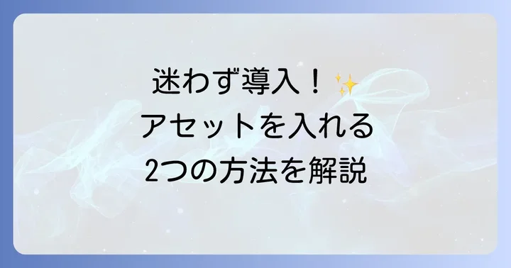 Unityプロジェクトへのアセットのインポート方法