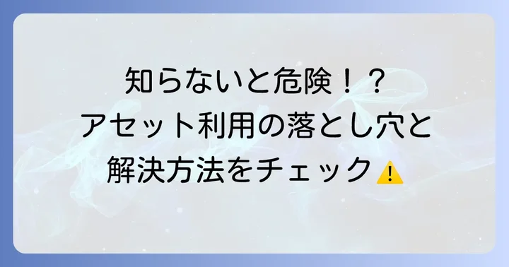 Unityアセット利用時の注意点とトラブル解決