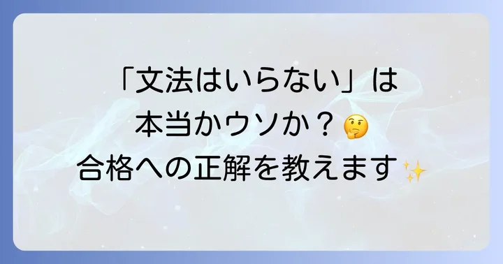 英検2級に文法は本当に不要なのか？結論と理由
