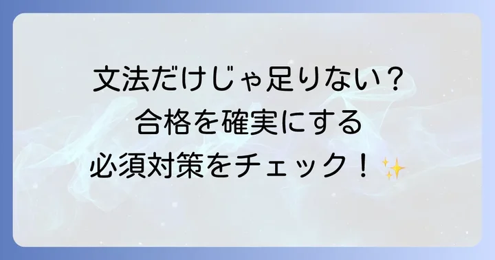 文法以外で英検2級合格に欠かせない対策
