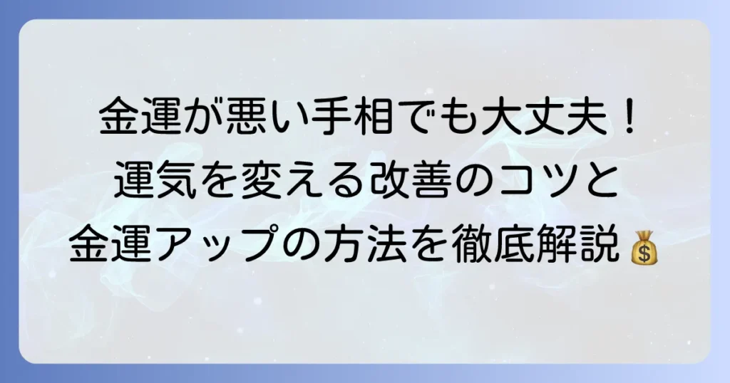 手相で金運が悪いと悩むあなたへ！改善のコツと金運アップの秘訣を徹底解説